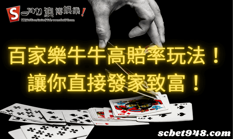 百家樂牛牛