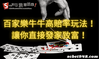 百家樂牛牛高賠率玩法!讓你直接發家致富!