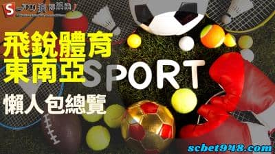 飛銳體育東南亞投注教學!看完這篇讓你搖身成為運彩達人!