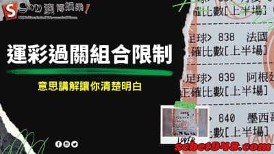運彩過關組合限制規則意思是什麼?怎麼算才不會因小失大呢?