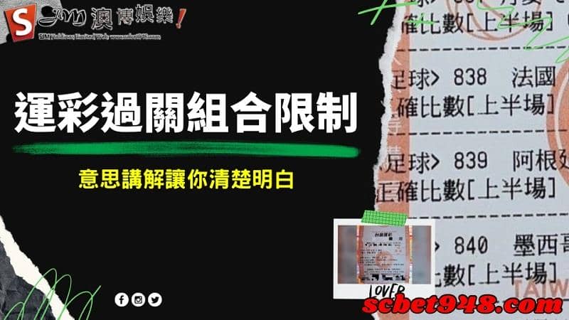 運彩過關組合限制