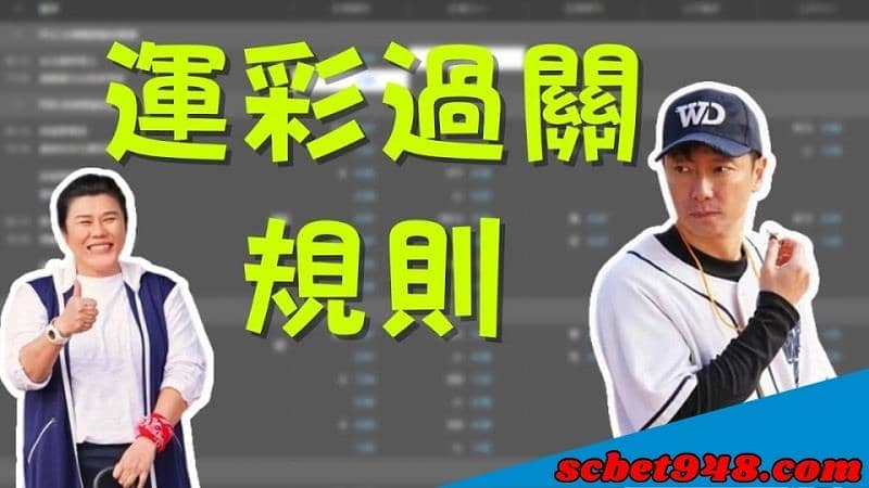 運彩過關規則