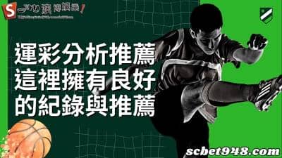 運彩分析推薦懶人包ptt!只要會分析紀錄你也能輕鬆贏!