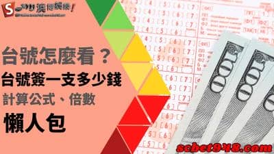 台號怎麼看?539簽一支多少錢,計算公式倍數玩法曝光!