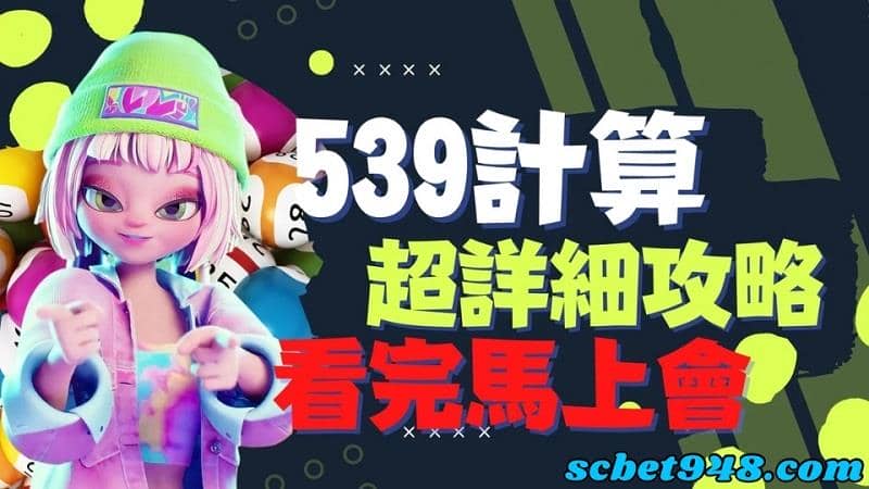 539計算公式