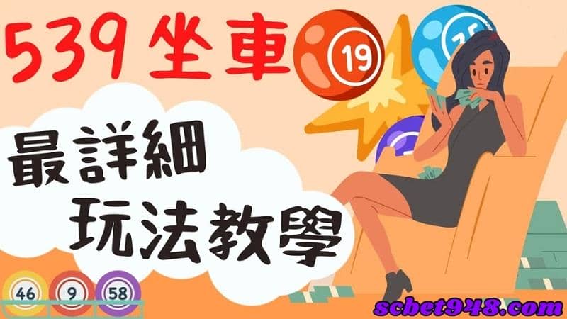 539台號玩法