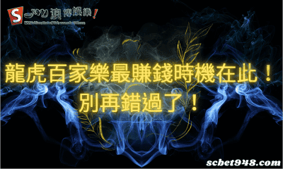 龍虎百家樂最賺錢時機在此!別再錯過了!