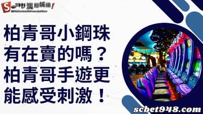 柏青哥小鋼珠二手機台有在賣嗎？手遊更能追求刺激感！