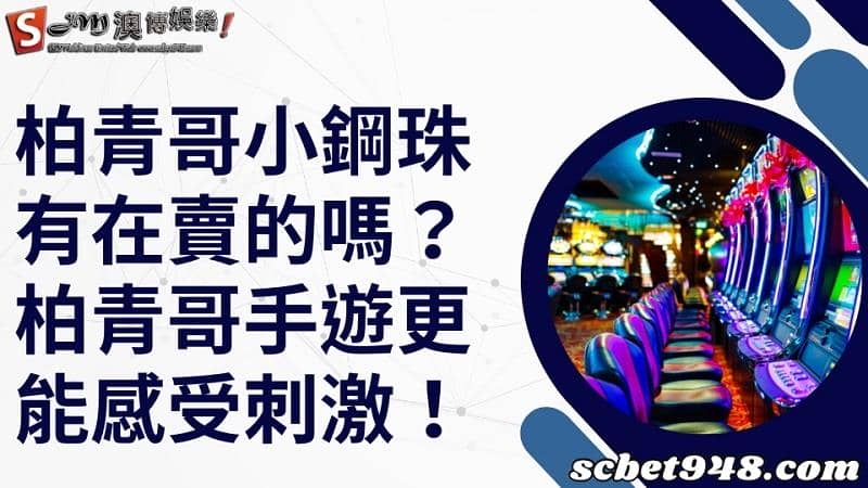 柏青哥小鋼珠