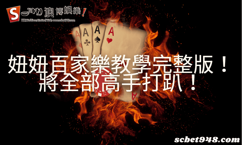 妞妞百家樂