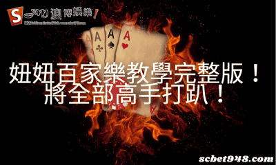 妞妞百家樂教學完整版!將全部高手打趴!