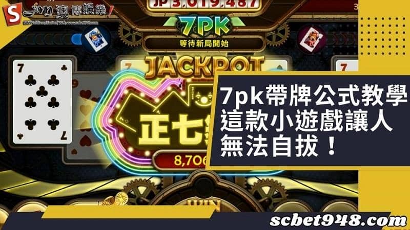 7pk帶牌公式