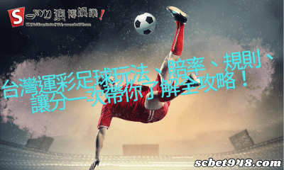 台灣運彩足球玩法、賠率、規則、讓分一次帶你了解全攻略!