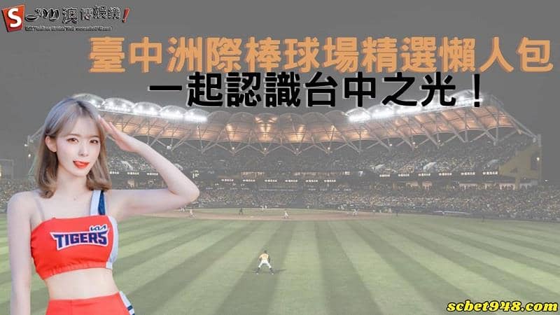 臺中洲際棒球場接駁車平日時間懶人包|賽程購票怎麼買?