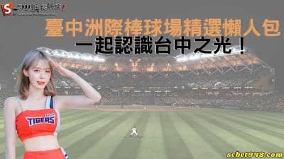 臺中洲際棒球場接駁車平日時間懶人包|賽程購票怎麼買?
