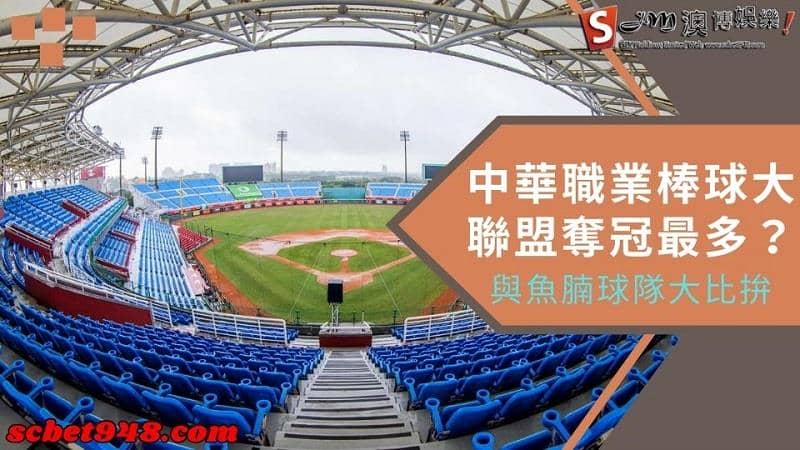 中華職業棒球大聯盟奪冠最多