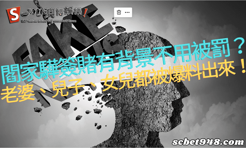 閻家驊簽賭