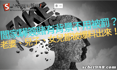 閻家驊簽賭有背景不用被罰?老婆、兒子、女兒都被爆料出來!