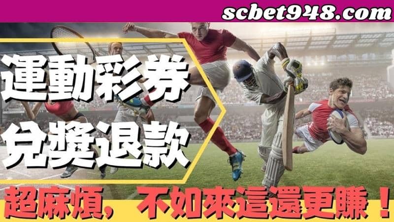 台灣運彩玩法