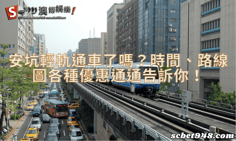 安坑輕軌通車了嗎