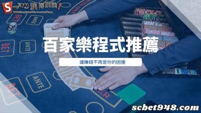 百家樂程式推薦全解析,最強外掛軟體真的有用嗎?