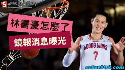 林書豪怎麼了?驚傳回來台灣加入鋼鐵人,而近況秘密與老婆結婚曝光!