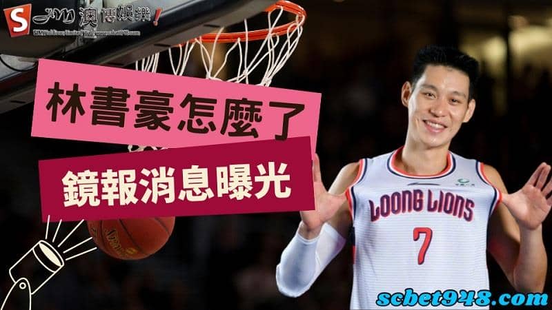 林書豪怎麼了