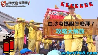 白沙屯媽祖怎麼拜喜歡吃什麼?白沙屯媽祖廟怎麼去最便利呢?