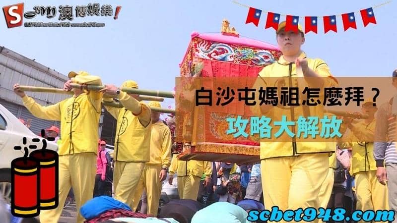 白沙屯媽祖怎麼拜