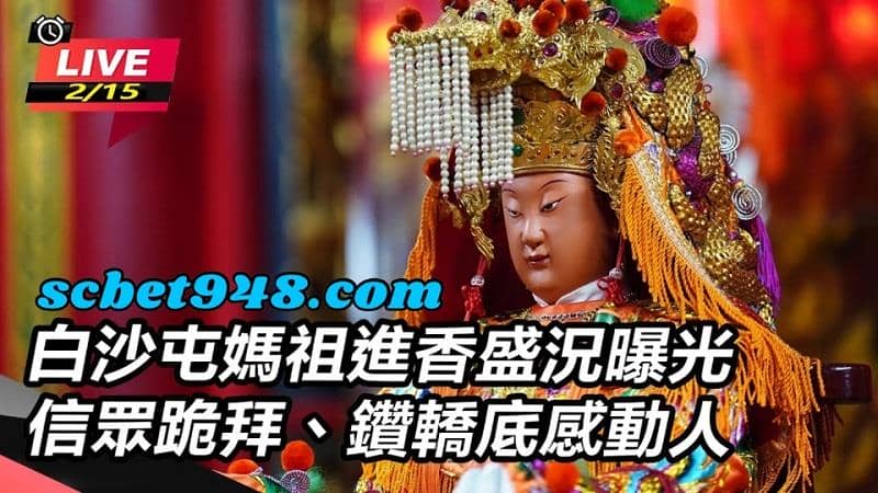 白沙屯媽祖廟