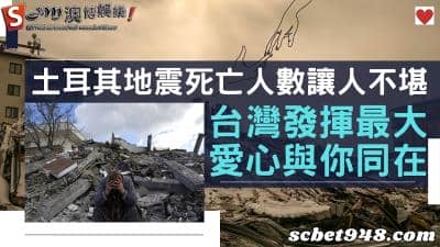 土耳其地震死亡人數規模飆破4.2萬人!台灣善心捐款感動受災者!