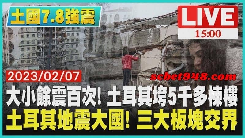 土耳其地震