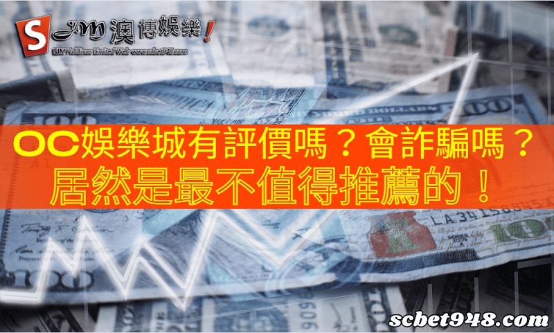 oc娛樂城