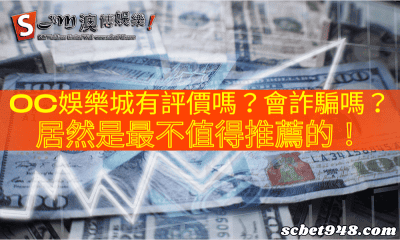 oc娛樂城有評價嗎?會詐騙嗎?居然是最不值得推薦的!