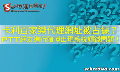 卡利百家樂代理網址被占據?ptt網友進行賭博出現系統領錢問題!