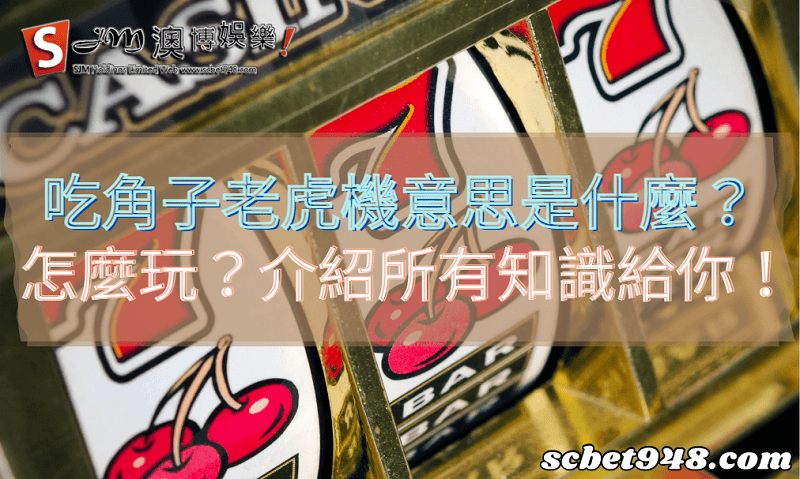 吃角子老虎機意思