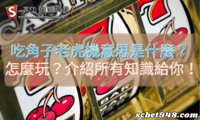 吃角子老虎機意思是什麼？怎麼玩？介紹所有知識給你！