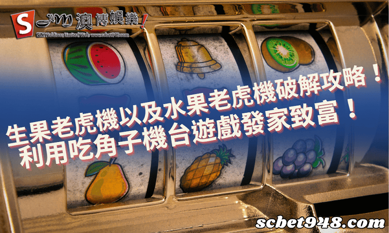 生果老虎機