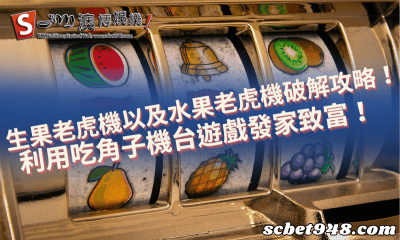 生果老虎機以及水果老虎機破解攻略!利用吃角子機台遊戲發家致富!