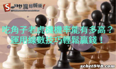 吃角子老虎機機率能有多高？運用線數技巧輕鬆贏錢！