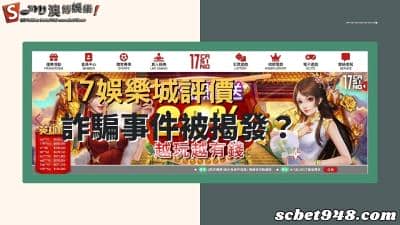 17娛樂城評價是如何?ptt網友揭發詐騙事件,出金問題已經不重要了!