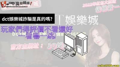 dct娛樂城詐騙是真的嗎?玩家們得評價不看還好一看嚇一跳!