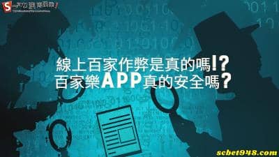 線上百家作弊|dcard網友討論的百家樂app真的安全嗎?