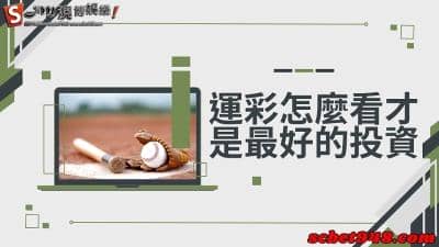 運彩怎麼看、是什麼?如何查詢派彩要多久?懶人包出爐