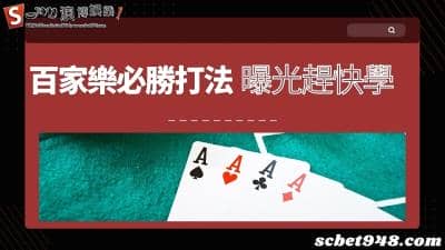 百家樂必勝打法放大招,必勝投注攻略在此誰敢放肆!