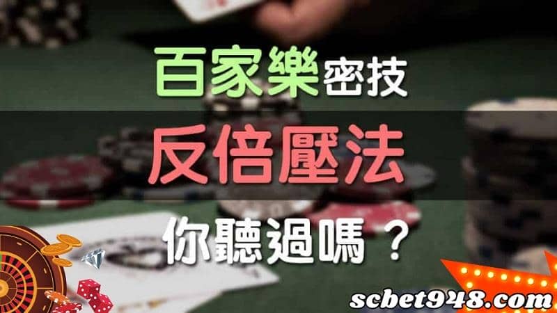 百家樂必勝投注法