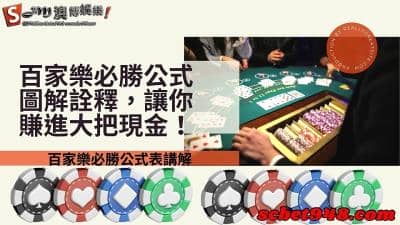 百家樂必勝公式圖解表詮釋,ptt網友都靠這篇賺錢的!