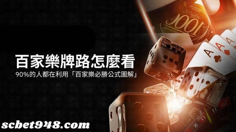 百家樂必勝公式