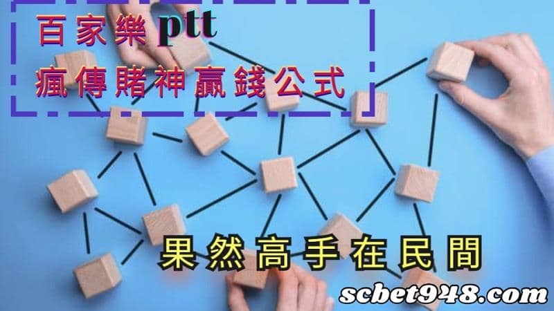 百家樂公式ptt