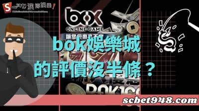 bok娛樂城的評價沒半條?難道是靠體驗金來詐騙會員?